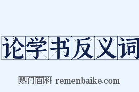 论学书反义词是什么意思的图片
